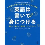 英語は書いて身につける―いちばんやさしいディクテーションの本 聞いて・書いて・話せる!ワークブック [単行本]