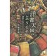 洋書天国へようこそ―深読みモダンクラシックス [単行本]