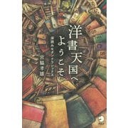 洋書天国へようこそ―深読みモダンクラシックス [単行本]