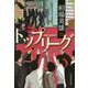 トップリーグ（ハルキ文庫） [文庫]