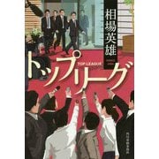 トップリーグ（ハルキ文庫） [文庫]