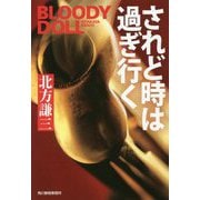 されど時は過ぎ行く ブラディ・ドール（18）（ハルキ文庫） [文庫]