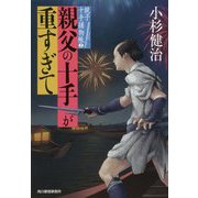親父の十手が重すぎて 親子十手捕物帳（2）（時代小説文庫） [文庫]