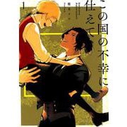 この国の不幸に仕えて 1 [コミック]