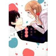 僕の彼女は布団系女子です。 1 [コミック]