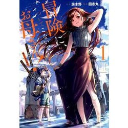 冒険に、ついてこないでお母さん！？ 超過保護な最強ドラゴンに育てられた息子、母親同伴で冒険者になる 1 [コミック]