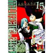 ムルシエラゴ 15 [コミック]