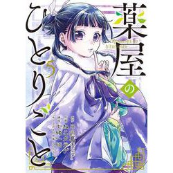 薬屋のひとりごと（5）(ﾋﾞｯｸﾞｶﾞﾝｶﾞﾝｺﾐｯｸｽ) [コミック]