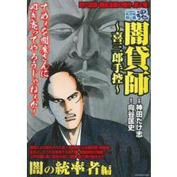 ＣＯＭＩＣ魂　別冊　闇貸師　～喜三郎手控～　闇の統率者編 [ムックその他]