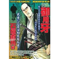 ＣＯＭＩＣ魂　別冊　御用牙　石垣直角編 [ムックその他]