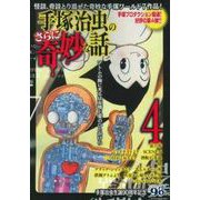 手塚治虫のさらに奇妙な話　４ [ムックその他]