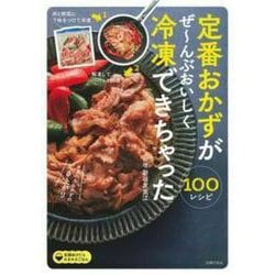 定番おかずがぜーんぶおいしく冷凍できちゃった100 [単行本]