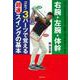 右腕・左腕・体幹 ゴルフ3パーツで覚える超速スイングの基本 [単行本]