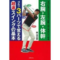 右腕・左腕・体幹 ゴルフ3パーツで覚える超速スイングの基本 [単行本]