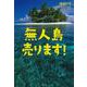 無人島売ります! [単行本]