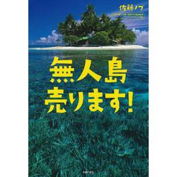 無人島売ります! [単行本]