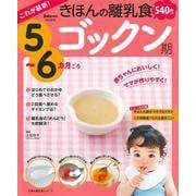 これが最新！きほんの離乳食　ゴックン期　５～６カ月ごろ [ムックその他]