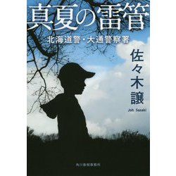 真夏の雷管（ハルキ文庫） [文庫]
