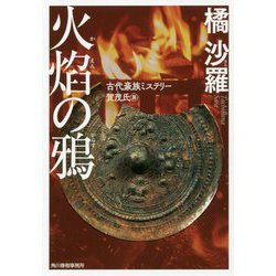 火焔の鴉 古代豪族ミステリー 賀茂氏篇（ハルキ文庫） [文庫]