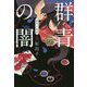群青の闇 薄明の絵師（時代小説文庫） [文庫]