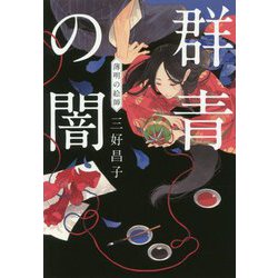群青の闇 薄明の絵師（時代小説文庫） [文庫]