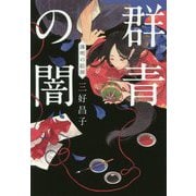 群青の闇 薄明の絵師（時代小説文庫） [文庫]