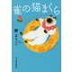 雀の猫まくら（ハルキ文庫） [文庫]