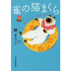雀の猫まくら（ハルキ文庫） [文庫]