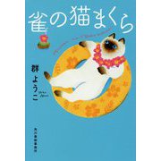 雀の猫まくら（ハルキ文庫） [文庫]