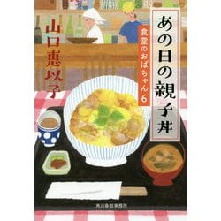 あの日の親子丼 食堂のおばちゃん（6）（ハルキ文庫） [文庫]