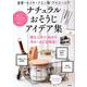 重曹・セスキ・クエン酸・アルコールでナチュラルおそうじアイデア集（SAKURA MOOK） [ムックその他]