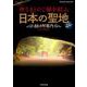 神さまとのご縁を結ぶ日本の聖地88カ所案内（SAKURA MOOK） [ムックその他]