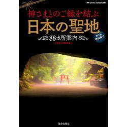 神さまとのご縁を結ぶ日本の聖地88カ所案内（SAKURA MOOK） [ムックその他]