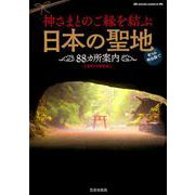 神さまとのご縁を結ぶ日本の聖地88カ所案内（SAKURA MOOK） [ムックその他]