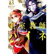 王室教師ハイネ 13 [コミック]