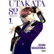UTAKATA80（S） 1 [コミック]