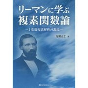 リーマンに学ぶ複素関数論-1変数複素解析の源流 [単行本]
