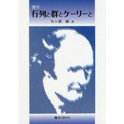 行列と群とケーリーと 復刊 [単行本]