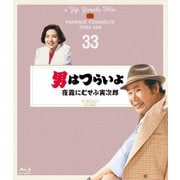 男はつらいよ 夜霧にむせぶ寅次郎 4Kデジタル修復版