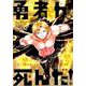 勇者が死んだ！<１６>(裏少年サンデーコミックス) [コミック]