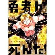 勇者が死んだ！<１６>(裏少年サンデーコミックス) [コミック]