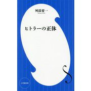 ヒトラーの正体(小学館新書) [新書]