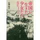帝国に生きた少女たち-京城第一公立高等女学校生の植民地経験 [単行本]