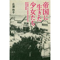 帝国に生きた少女たち-京城第一公立高等女学校生の植民地経験 [単行本]