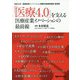 「医療4.0」を支える医療産業イノベーションの最前線―東京大学・医療産業イノベーション機構共催連続講座講演録 [単行本]
