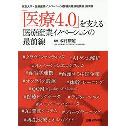 「医療4.0」を支える医療産業イノベーションの最前線―東京大学・医療産業イノベーション機構共催連続講座講演録 [単行本]