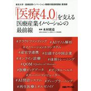 「医療4.0」を支える医療産業イノベーションの最前線―東京大学・医療産業イノベーション機構共催連続講座講演録 [単行本]