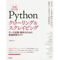 ヨドバシ.com - Pythonクローリング＆スクレイピング（増補改訂版） -データ収集・解析のための実践開発ガイド- [単行本]  通販【全品無料配達】