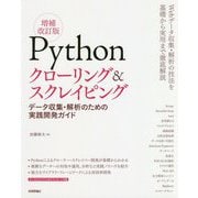 Pythonクローリング＆スクレイピング（増補改訂版） -データ収集・解析のための実践開発ガイド- [単行本]