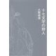 十七文字の狩人 [単行本]